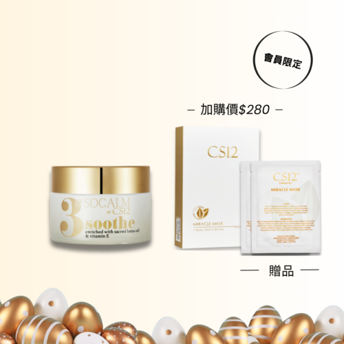 【復活節會員限定】#SOCALM 3號舒緩水霜